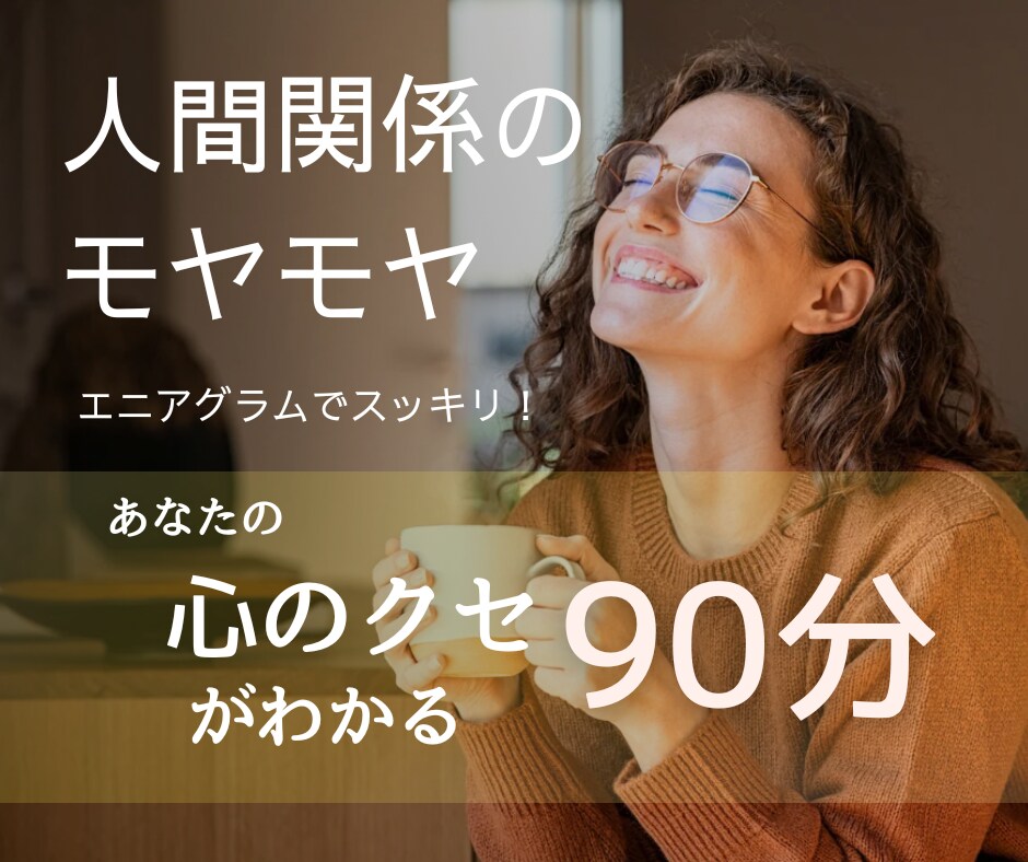 タイプ別心理学で人間関係のモヤモヤをほどきます 人付き合いがラクになる性格診断 イメージ1