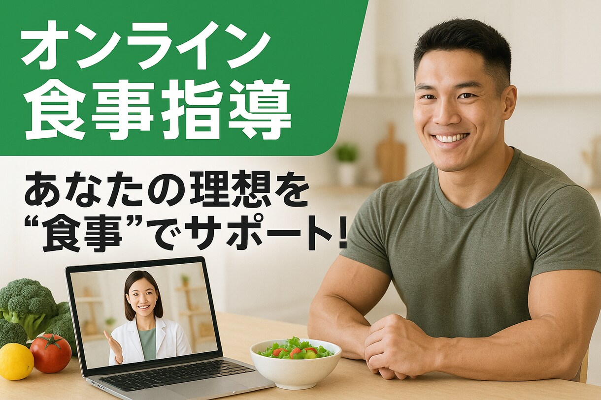 健康で引き締まった身体作りの為の食事指導します 健康で引き締まった身体作りの為の食事指導します！ イメージ1