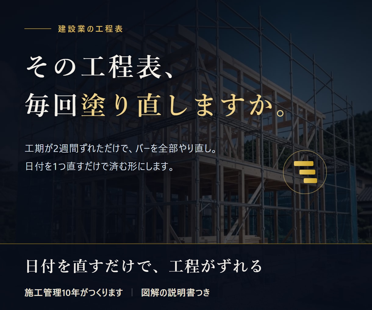 工期が変わっても直せる工程表を作ります 建設・内装・設備の現場へ。塗り直しから解放されます イメージ1