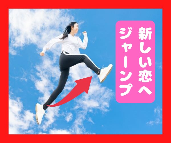 新しい恋❤に進みたいあなたを全力で応援します 過去の恋愛を引きずって、新しい恋が上手くいかないあなたを応援 イメージ3