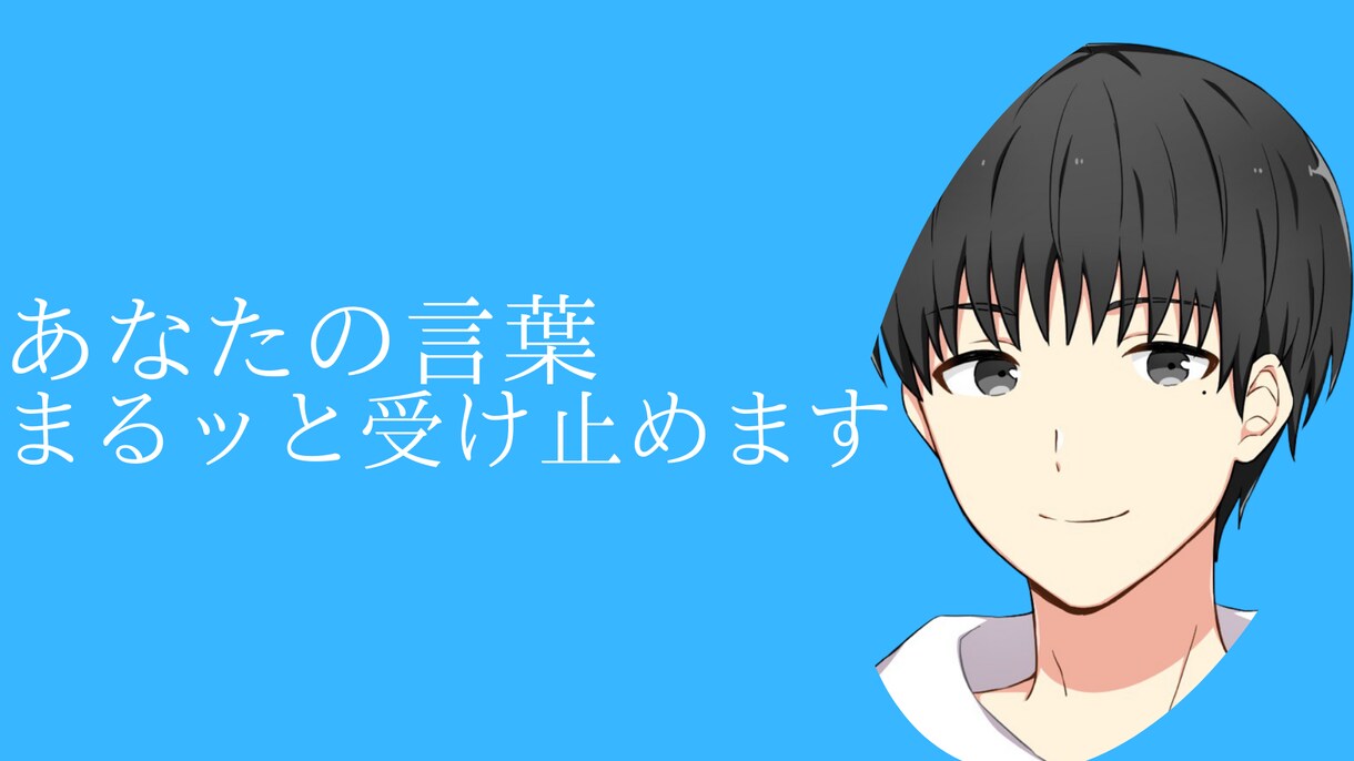 楽しく雑談しませんか？あなたの言葉を受け止めます 1分だけでも大丈夫です！あなたの言葉まるっと受け止めます イメージ1