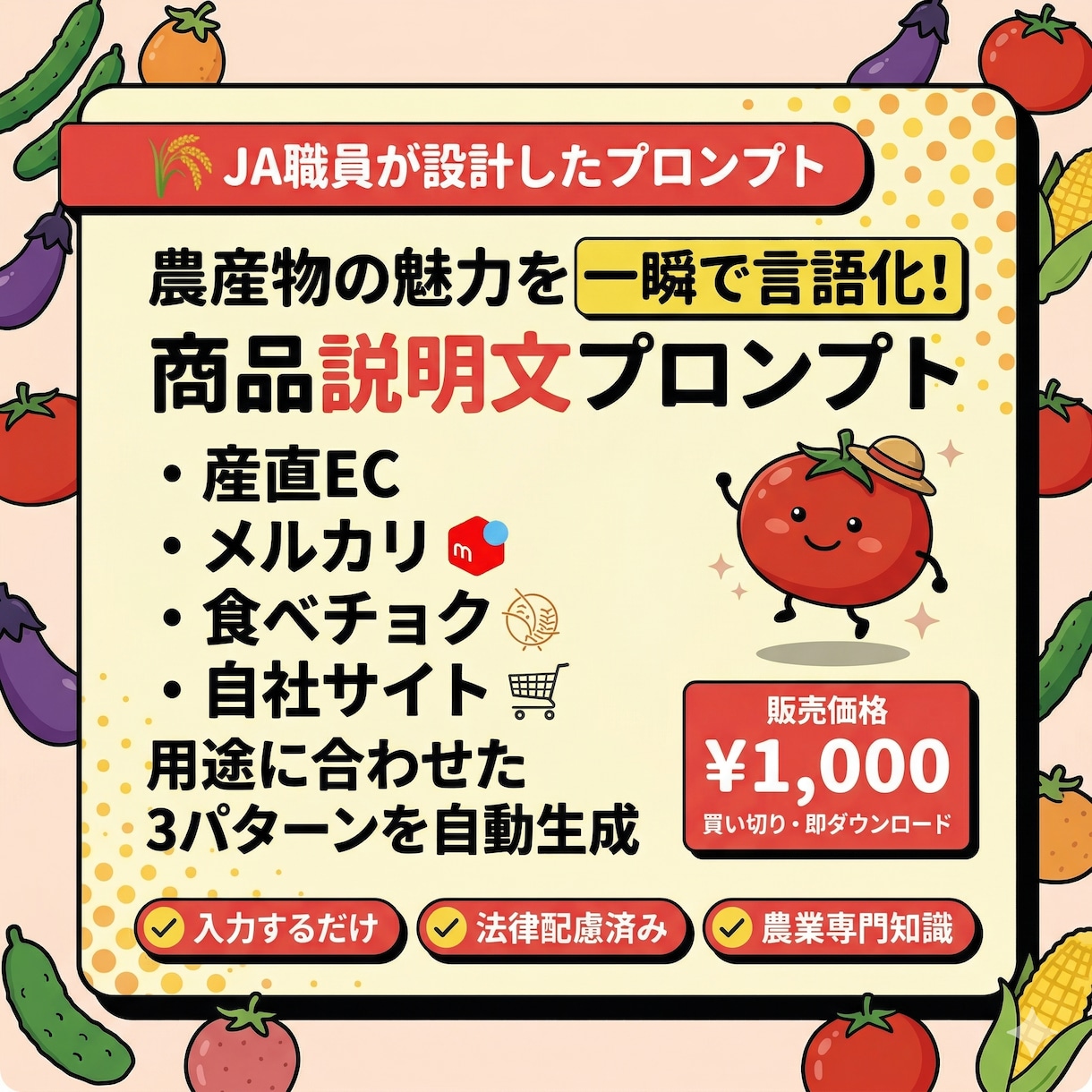 元JA職員設計！農産物の説明文をAIが作成します 誰でも簡単にターゲットに刺さる商品説明文が作れます イメージ1