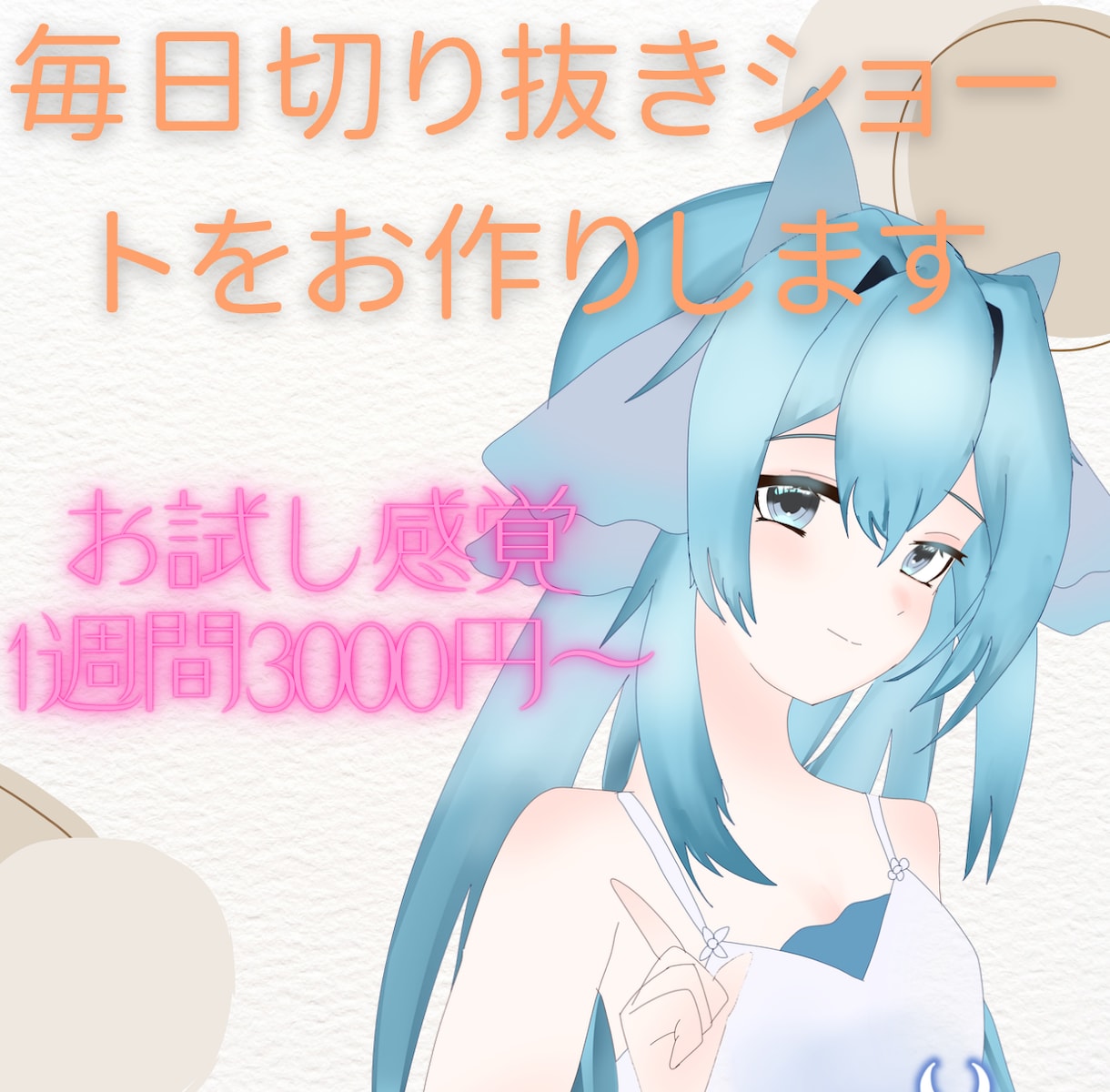 1週間毎日切り抜きshort動画お作りします お試し感覚で切り抜き動画を投稿しませんか？ イメージ1
