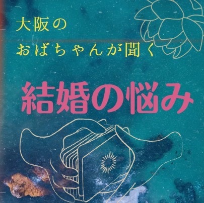 大阪のおばちゃんが、結婚の悩みとことん聞きます 言いたいことを自分の言葉で話してね！しっかり聞いてあげるから イメージ1