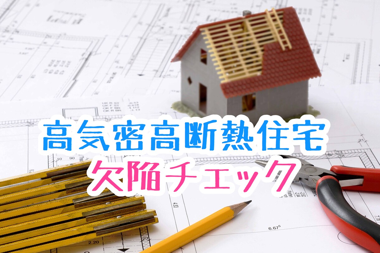省エネ住宅の欠陥を事前にチェックします 高断熱高気密住宅における間取りの問題点をチェックします。 イメージ1