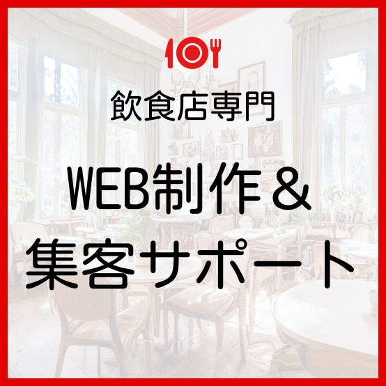 飲食店専門のWEB制作＋集客サポートします WEB制作、MEO対策・グルメサイト・SNSを料金内で対応！ イメージ1