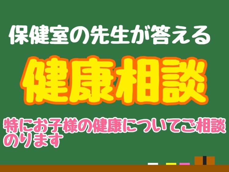 現役保健室の先生が健康相談にのります 現役養護教諭が健康についてのお悩み相談に寄り添います イメージ1