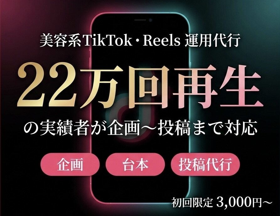 美容特化TikTok運用、実績者が代行します バズる動画の"型"を知っている人間を作ります イメージ1