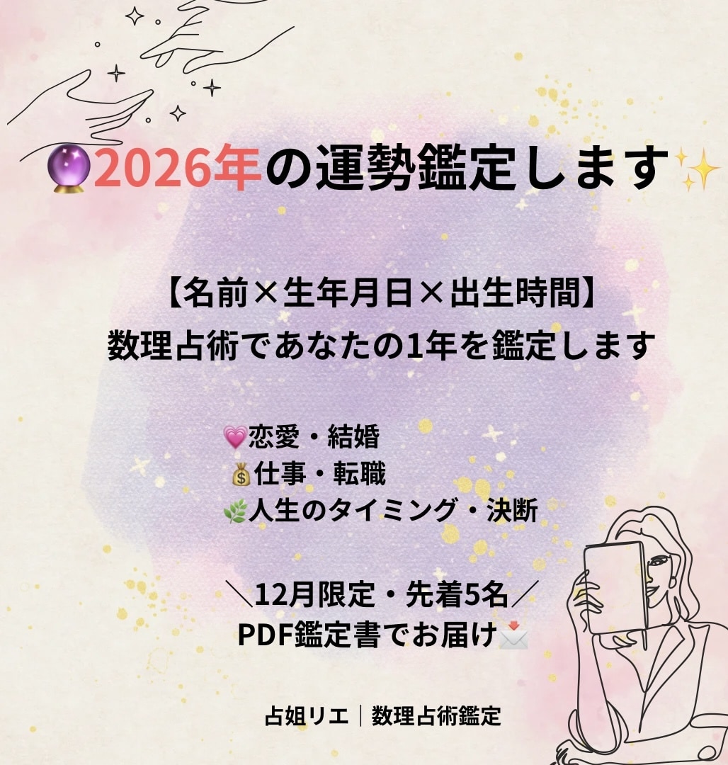 数理占術で2026年の運勢鑑定します 名前×生年月日×出生時間で未来を可視化 イメージ1