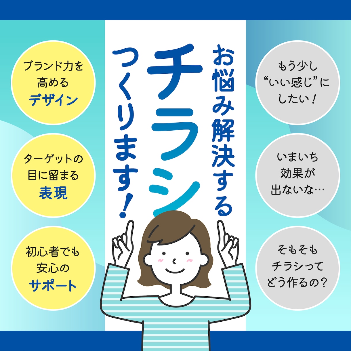 あなたの商品・サービスがより輝く！チラシ作成します 初めての方大歓迎！分かりやすく、丁寧な対応をお約束します イメージ1