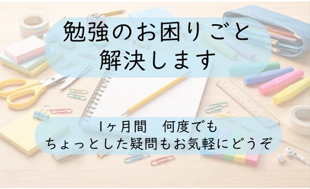 普段の勉強のお困りごとを解決します １ヶ月間何度でも質問OK　ささいなことでもお気軽にどうぞ イメージ1