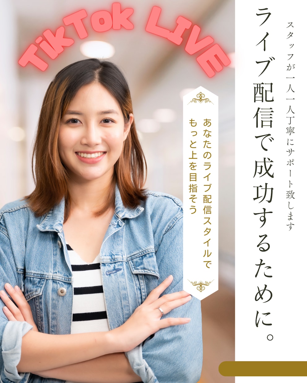 あなたにピッタリのライブ配信マネジメントします もっと上を目指すあなたを我々がしっかりサポートします！ イメージ1