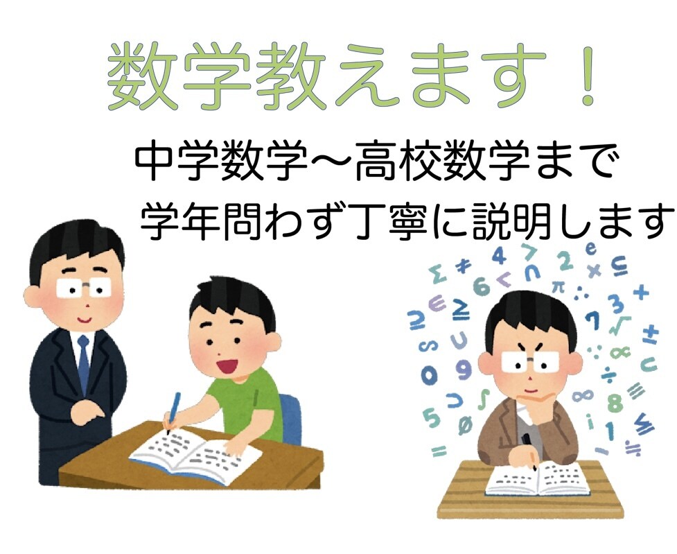 数学の問題を分かりやすく解説します 現役理系大学生が数学の問題を分かりやすく解説します イメージ1
