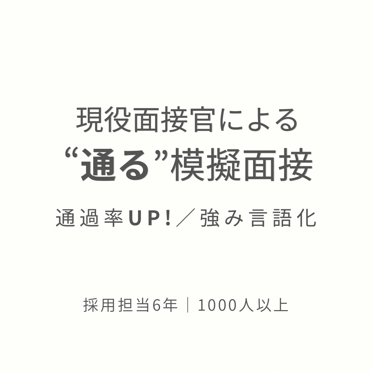現役面接官が模擬面接｜採用目線でFBします 1000人以上を見てきた面接官が“通る受け答え”に改善します イメージ1