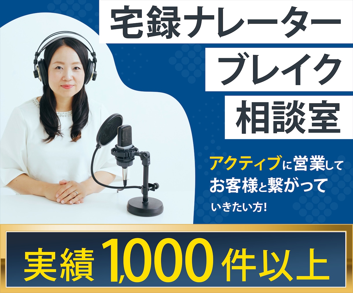 宅録ナレーター相談室！ブレイクの近道お伝えします もっとアクティブに行動してお客様と繋がっていきたい方！ イメージ1