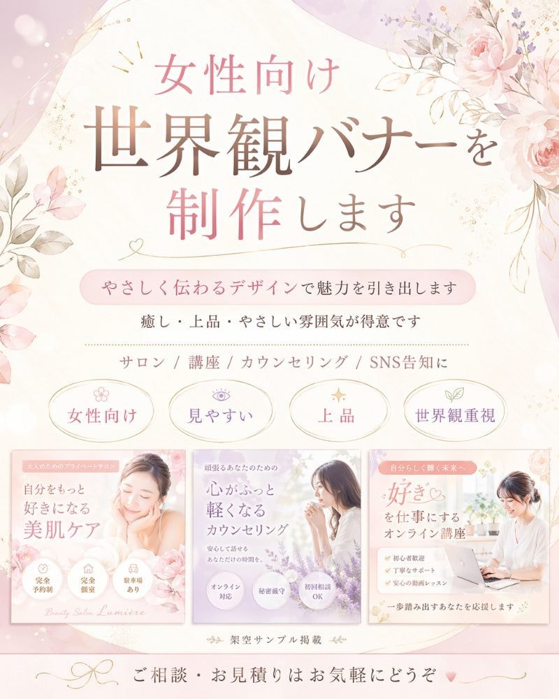 女性向け世界観バナーを制作します やさしく伝わるデザインで魅力を引き出します イメージ1