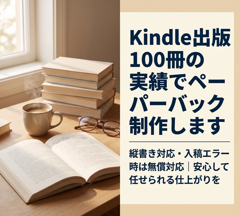 Kindle出版100冊でペーパーバック制作します 縦書き対応。入稿エラー時は無償対応安心して任せられる仕上がり イメージ1