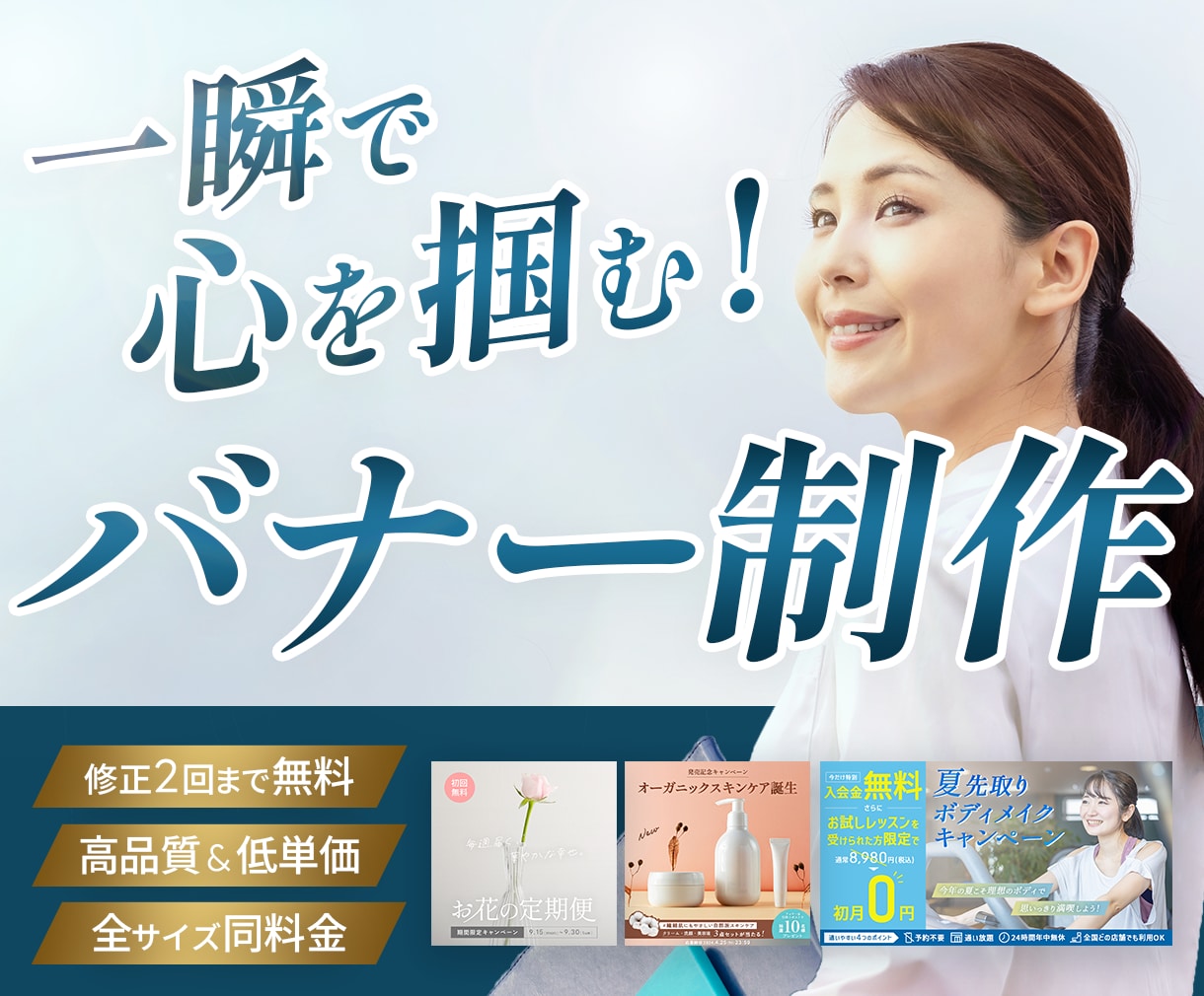 低単価&高品質のバナー制作いたします デザイン歴10年！安心のクオリティ イメージ1