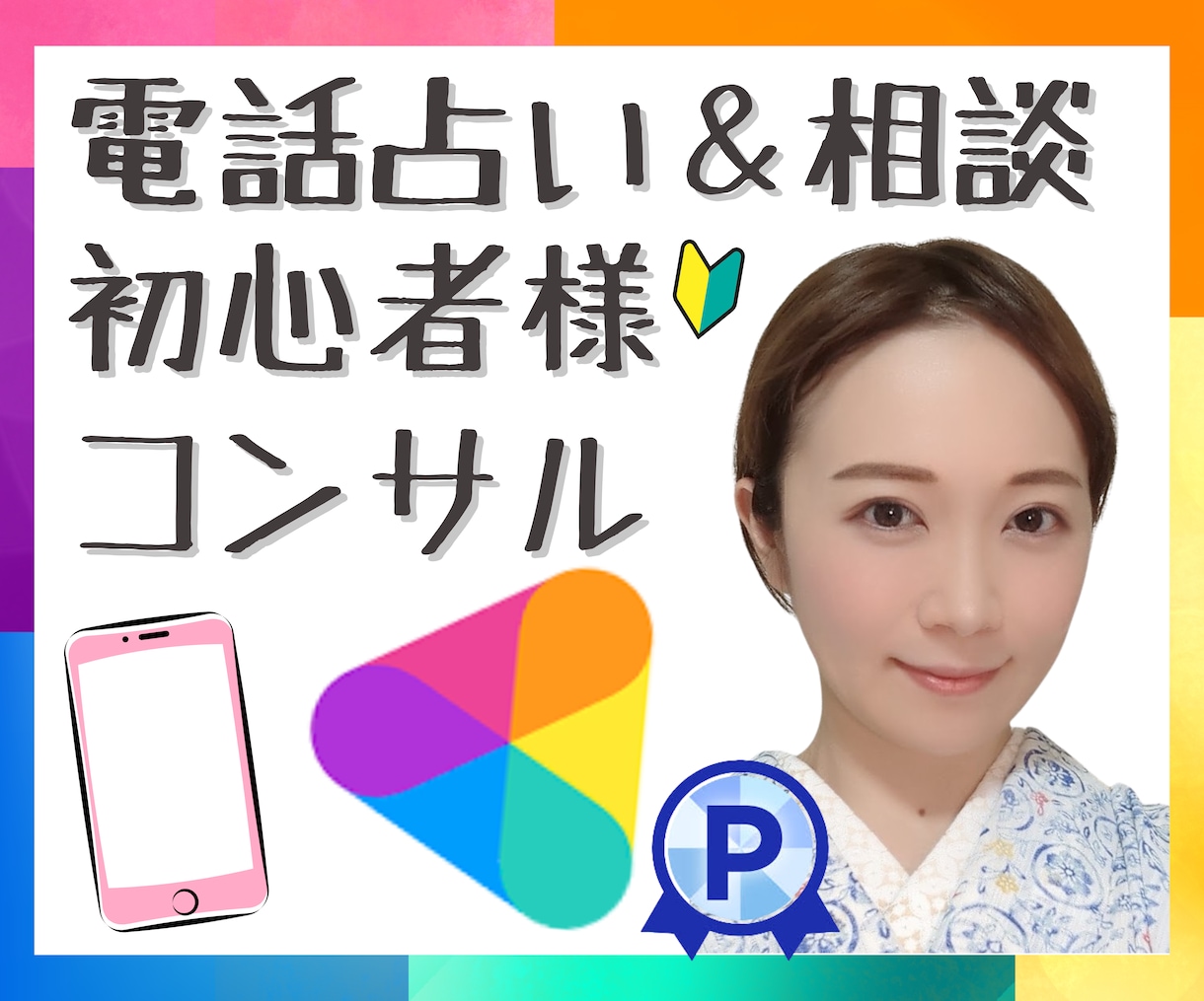 ココナラ初心者様✨スタートアップお手伝いします ココナラ占い師orカウンセラー初心者さんのお手伝いいたします イメージ1