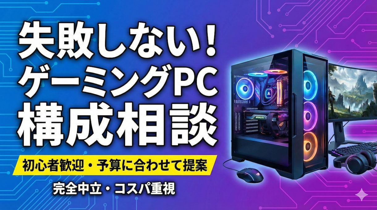 用途や予算に合わせたパソコンをご提案します 自作PCを何台も組んできた経験を活かし、ご提案いたします。 イメージ1