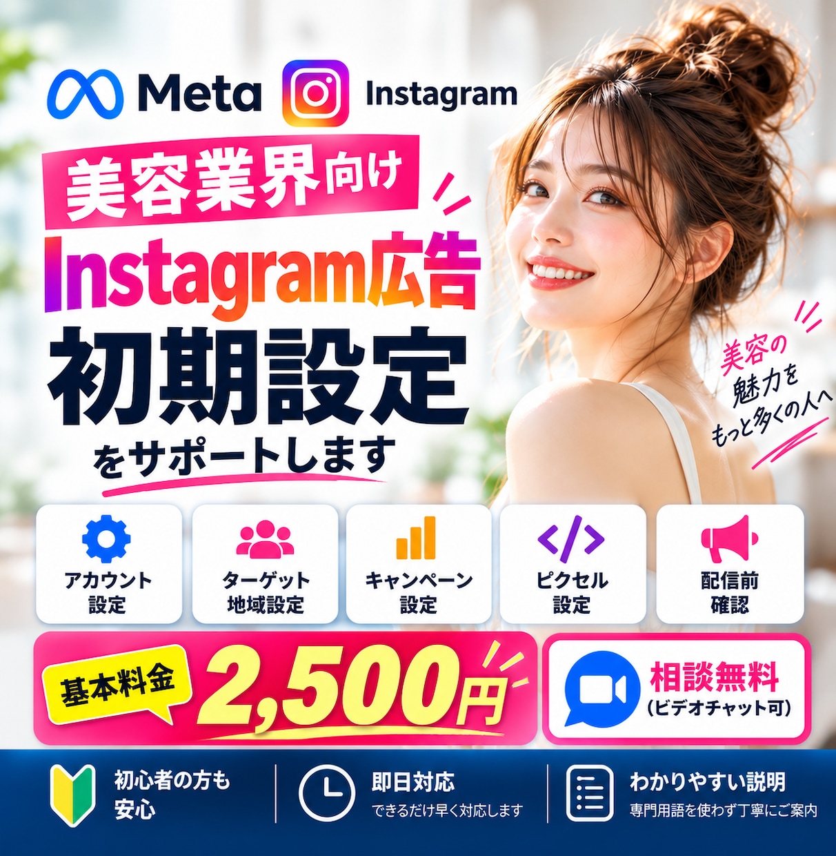 美容業界Instagram広告の初期設定をやります 美容×Instagram広告に特化！初心者も丁寧にサポート イメージ1