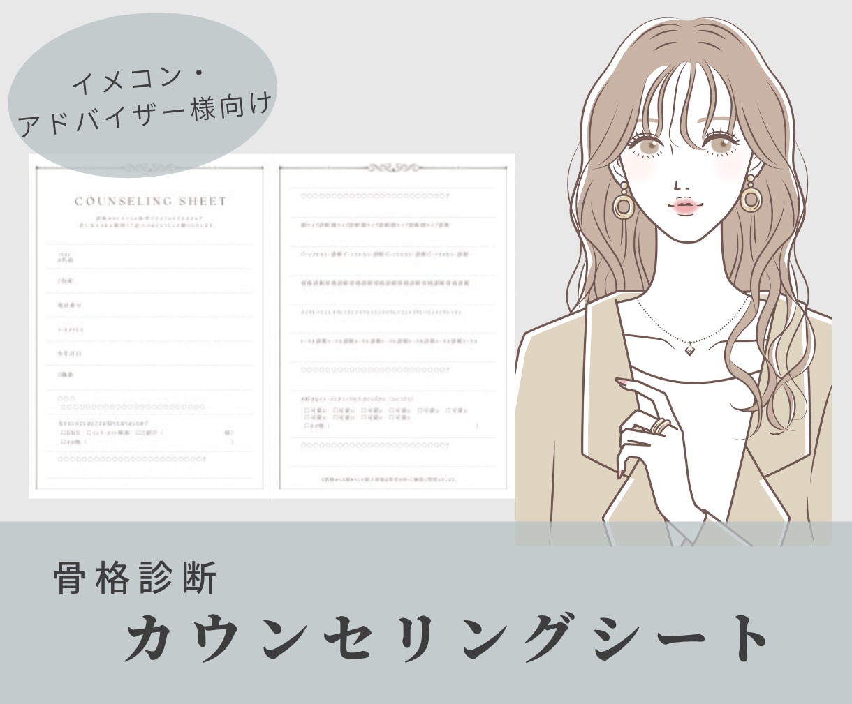 骨格診断のカウンセリングシートを販売いたします アドバイザー・イメコンさん向け❤︎ イメージ1