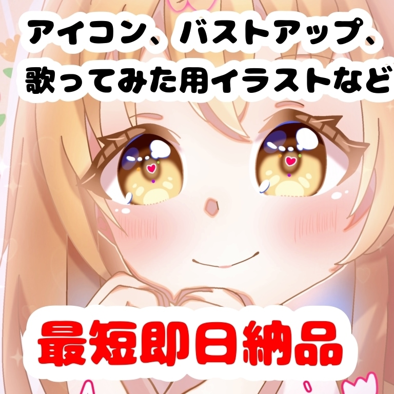 アイコン、バストアップ、歌ってみたイラスト描きます 【最短即日納品！】かわいい女の子描きます！ イメージ1
