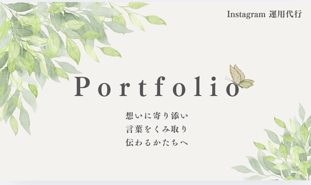 Instagram投稿画像・リール表紙を作成します 想いに寄り添い伝わる発信をサポート イメージ1