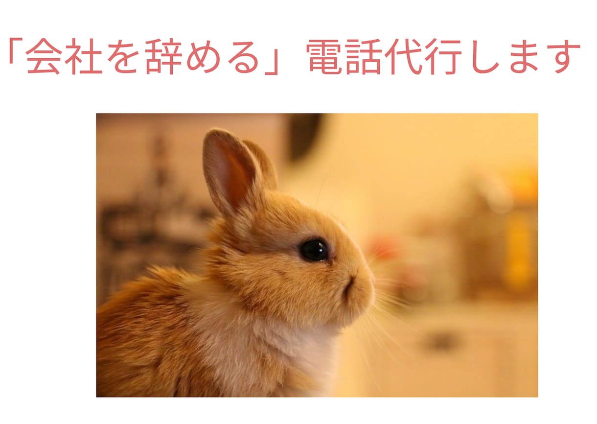 会社辞める電話代行します 繊細さんへ。怖くて言えないこと、私が伝えます。占い付です。 イメージ1