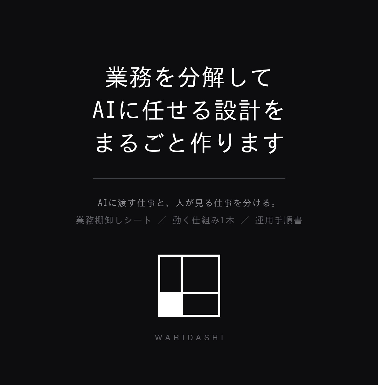 業務を分解してAIに任せる設計を作ります ツールを入れる前に、業務の線引きから設計します イメージ1