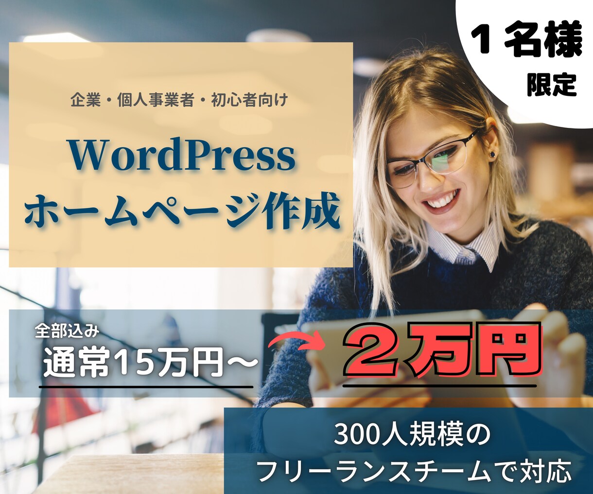 ワードプレスを使い高品質なホームページ作成します 知識のない方でも大歓迎！安くて高品質なHPが欲しい方にお勧め イメージ1