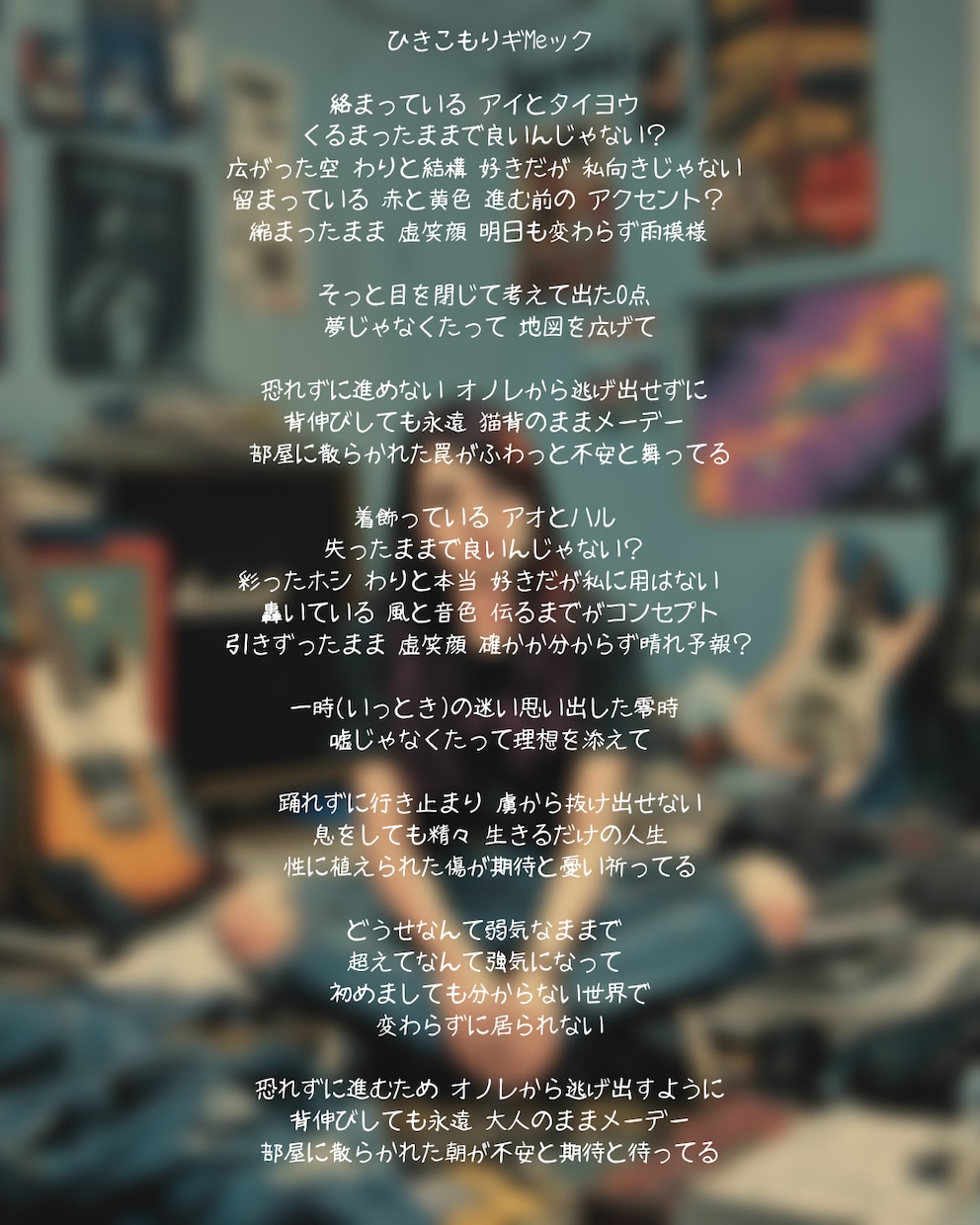 期間限定!最安最速でオリジナル歌詞を提供します コスパをよく自分の曲に歌詞を付けたい方必見!!世界観 語呂 イメージ4