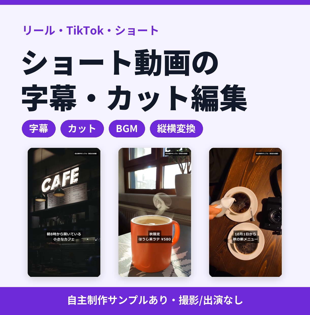 ショート動画の字幕入れ・カット編集をします リール・TikTok・ショート用に見やすく編集 イメージ1