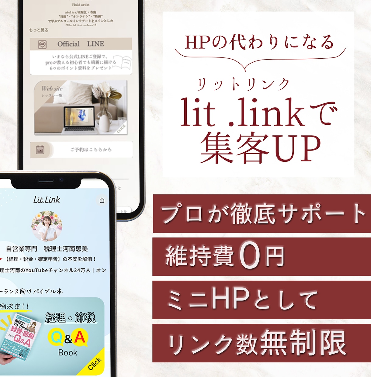HP代わりのlit.linkリットリンクつくります マーケティング×デザインで集客効果UP！ イメージ1