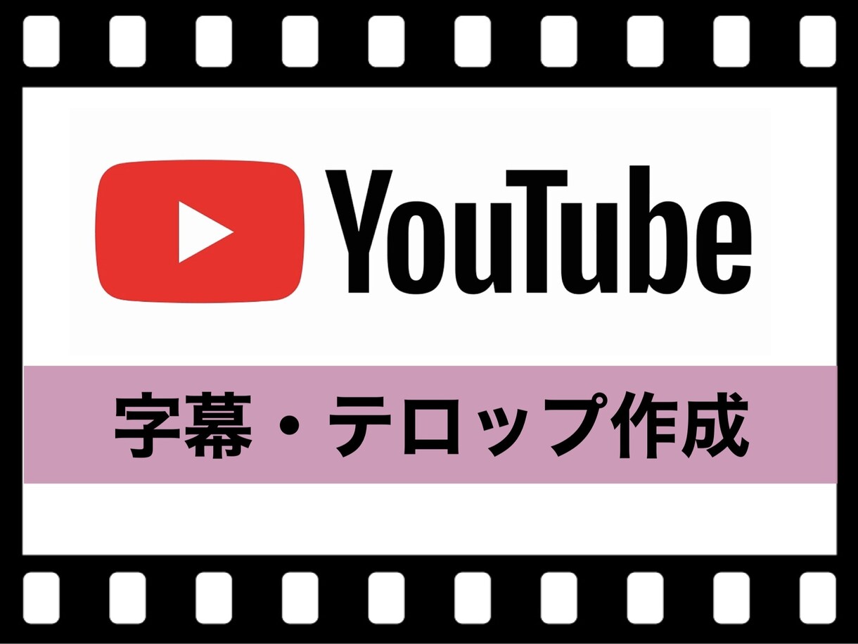 YouTube 動画などのテロップ作成します 手間のかかるテロップ作業、任せてください！ イメージ1