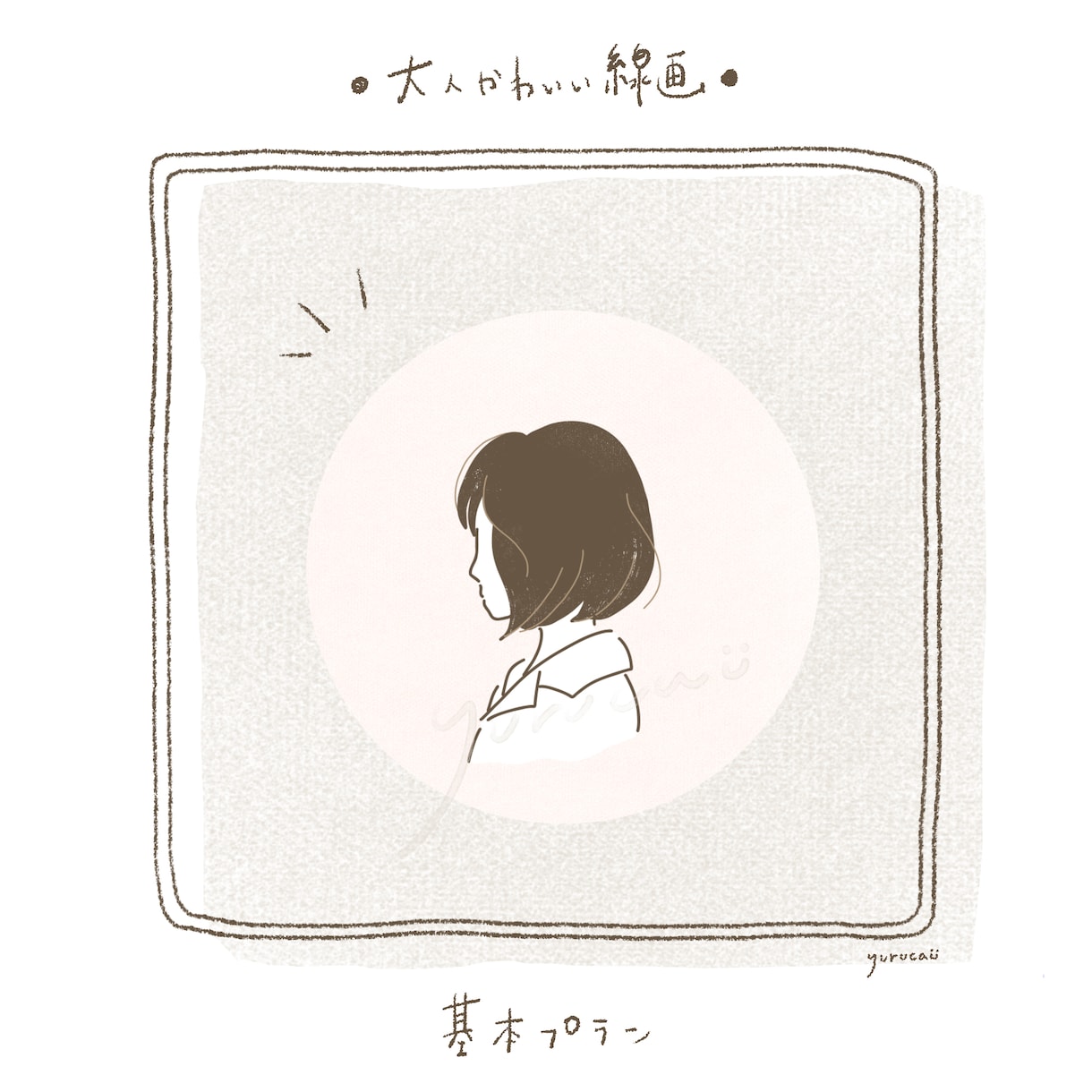 大人かわいい♩写真からシンプルイラスト描きます ナチュラル可愛いおしゃれ線画♡選べる色で個性を イメージ7