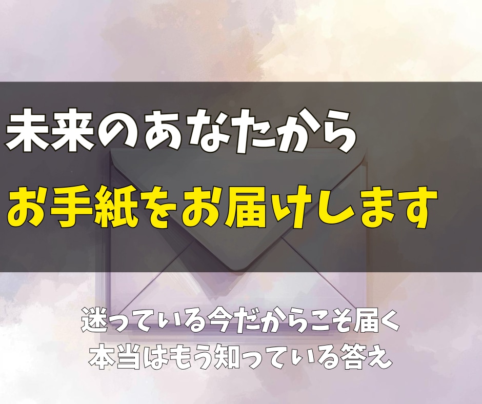 本日中に鑑定◎未来のあなたからの手紙をお届けします 迷っている今だからこそ届く、本当はもう知っている答え。 イメージ1