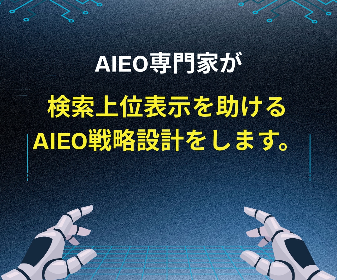 AI検索上位表示を助けるAIEO戦略設計をします SEO基盤×AIEO内部設計でAIに引用紹介されたい企業様へ イメージ3