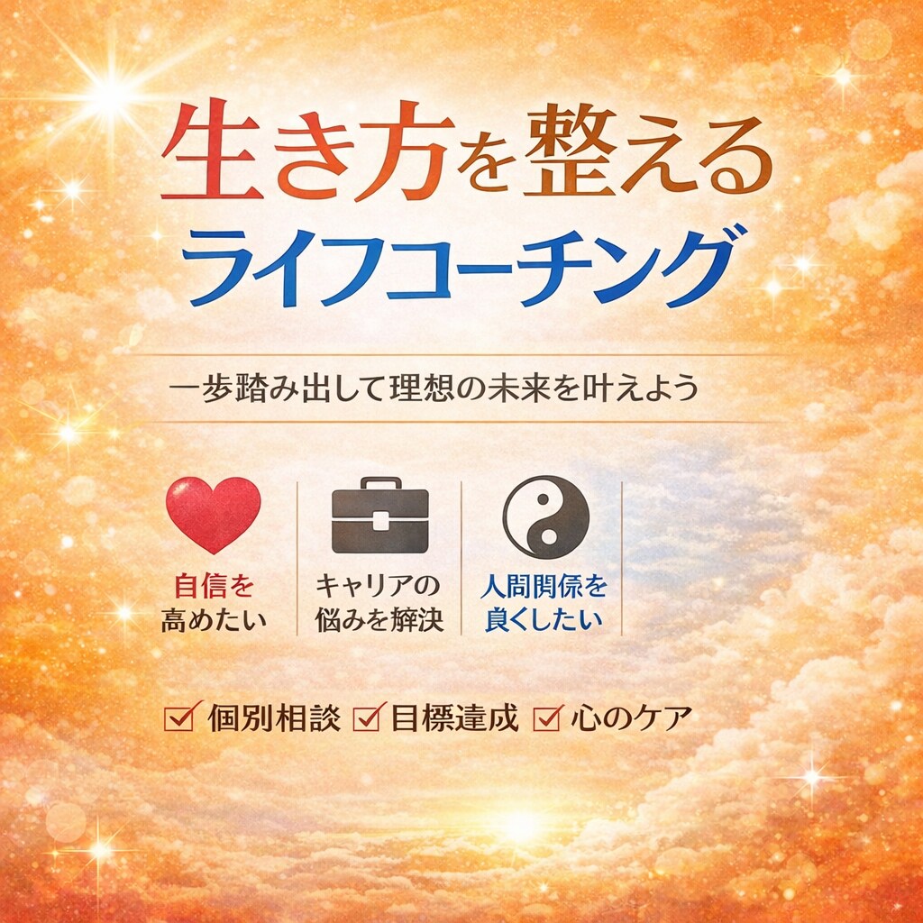あなただけの自分らしい生き方みつけます １ヶ月間納得いくまで徹底伴走！一緒に思考整理します。 イメージ1