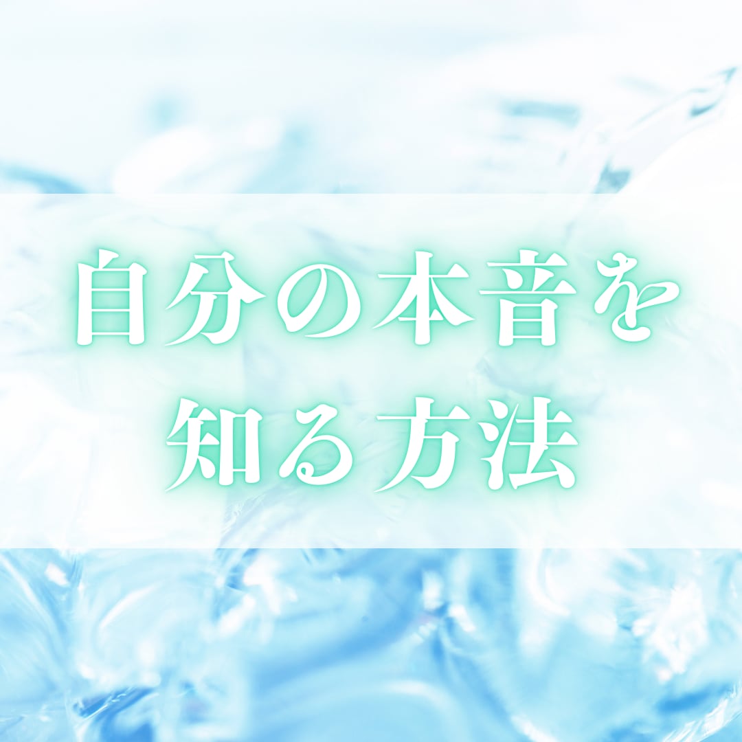 潜在的な本音を一緒に見つけます 自分でも気づいてなかった本当の気持ちを発掘するお手伝い イメージ2