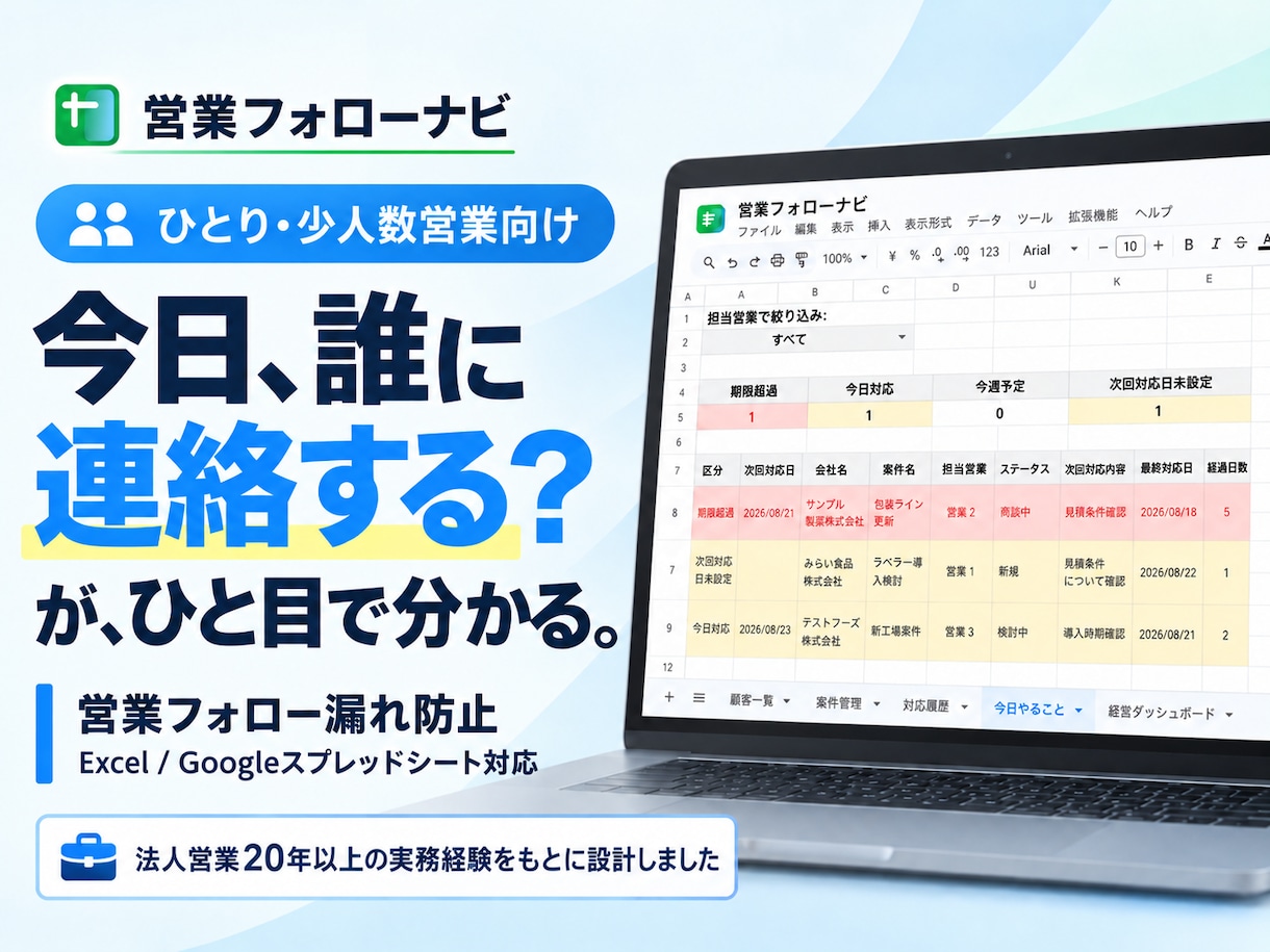 顧客・案件管理とフォロー防止Excelを販売します 今日、誰に連絡するか迷わない｜ひとり・少人数営業向け イメージ1