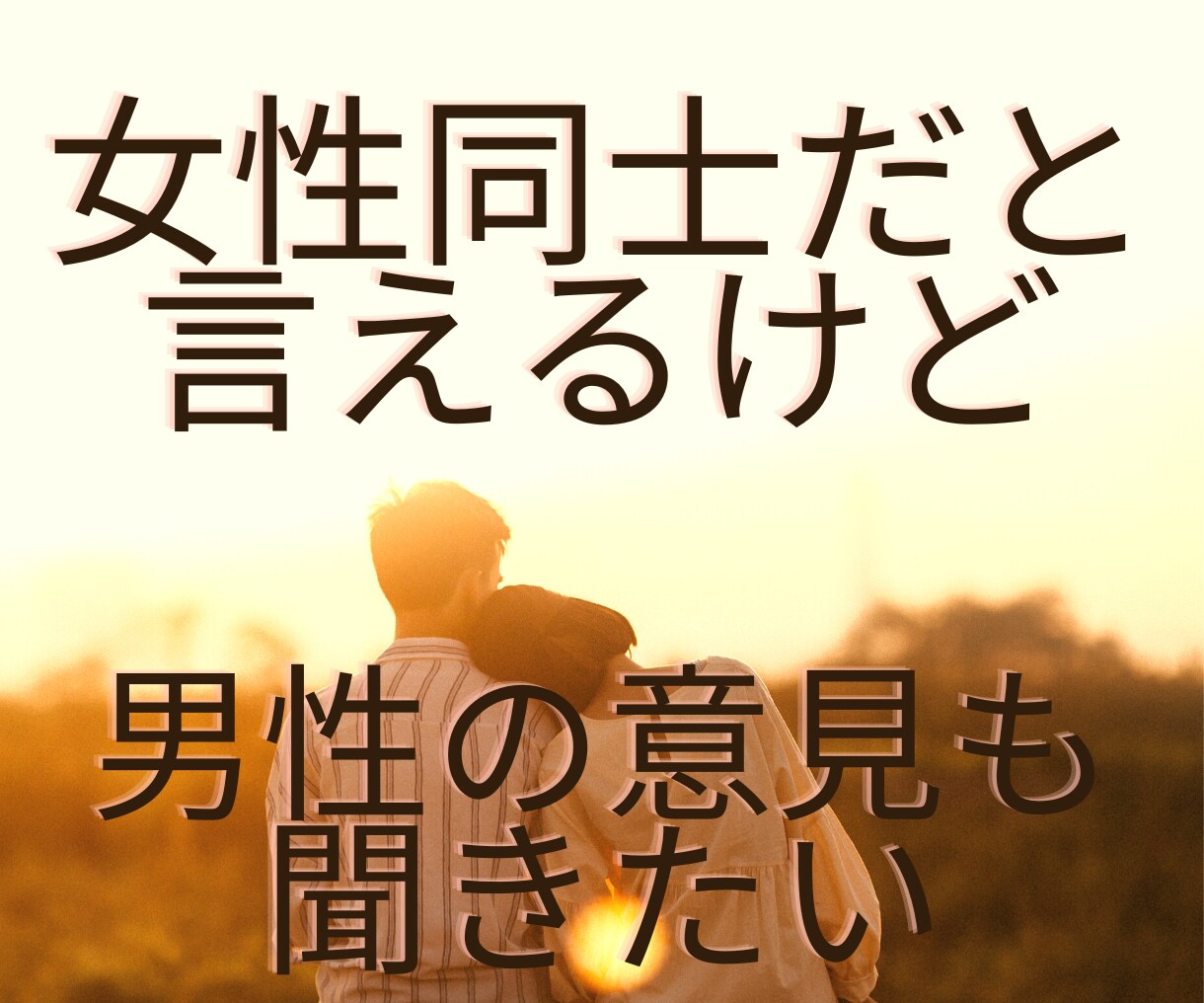 女性の『性』についてどんなお話しでもお聞きます 誰にも言えず抱えてるお悩みをヒプノセラピストにお話しください イメージ4