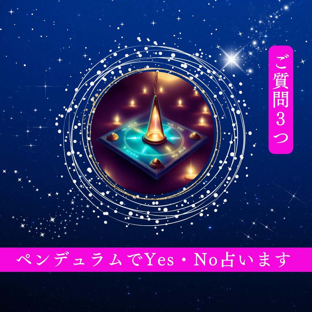 ペンデュラムのダウジングでYES・NOを占います ３つのご質問にYES・NOでお答えします！ イメージ1