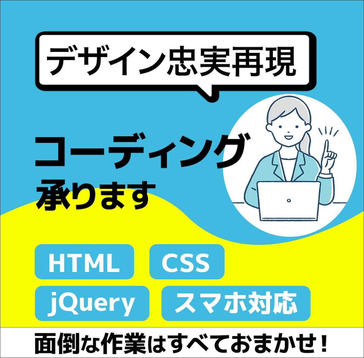 コーディング代行します HTML&CSSを用いた丁寧なコーディングを安価で提供 イメージ1