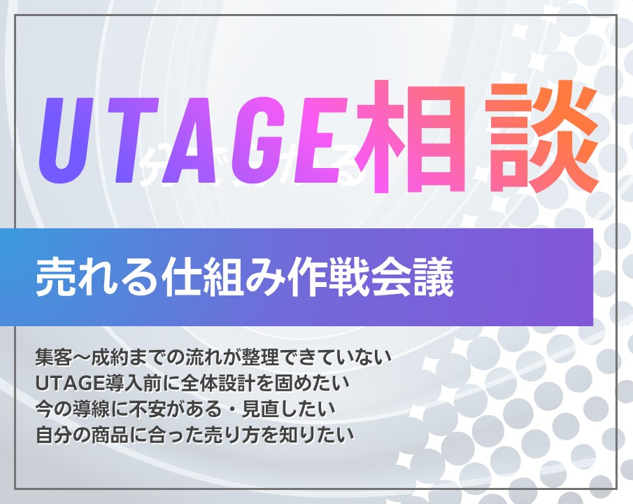 UTAGE構築「売れる仕組み」を一緒に考えます 集客から成約までの「売れる仕組み」作りのための作戦会議 イメージ1