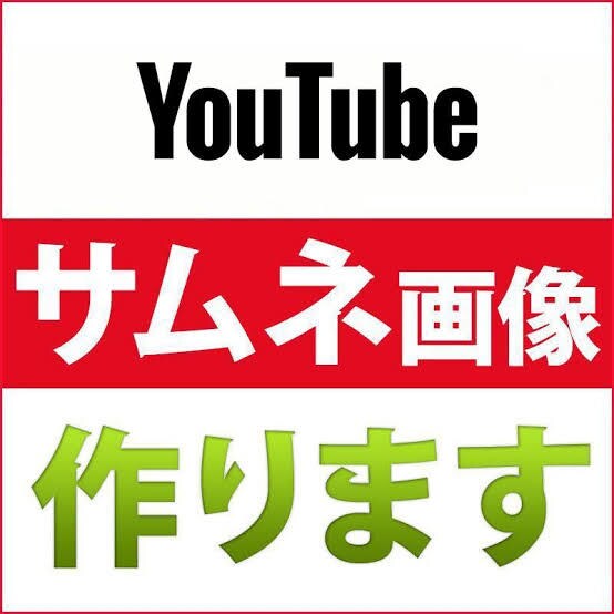 Youtubeや動画配信のサムネイル作成をします 安く、高いクオリティで作成致します！ イメージ1