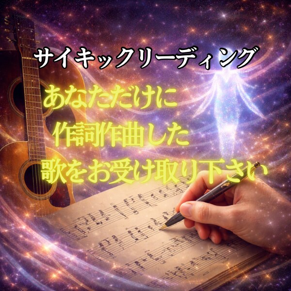 エネルギーを読み取りあなたの歌を作詞作曲します 魂の金脈を覚醒させるあなただけのソング イメージ2