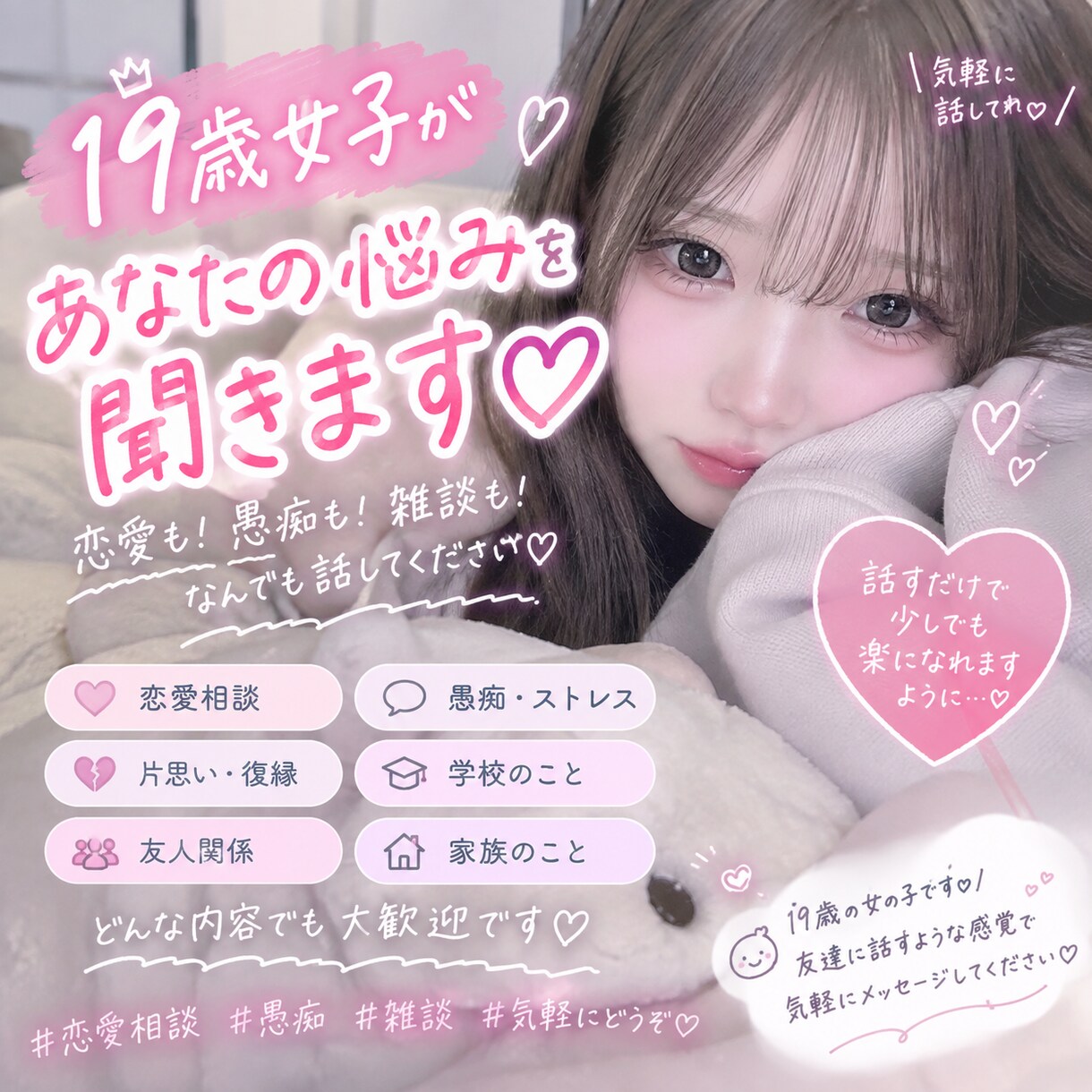 19歳女子が恋愛・愚痴・お悩みなんでも聞きます 少しだけ誰かと話したいな、と思ったときに気軽に来てください♡ イメージ1