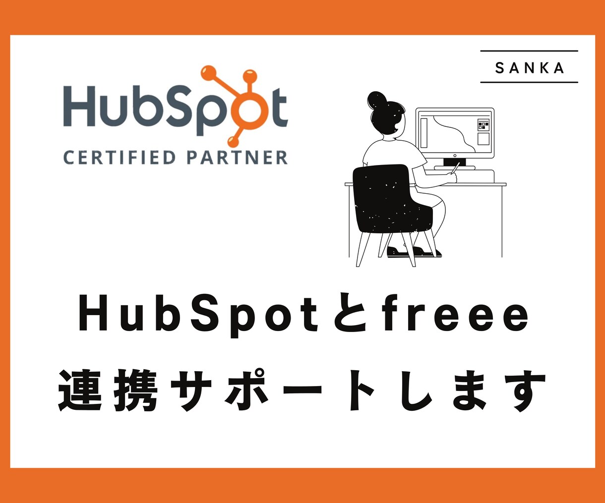 HubSpotとfreee会計の連携サポートします 【HubSpot Certified Partner】 イメージ1