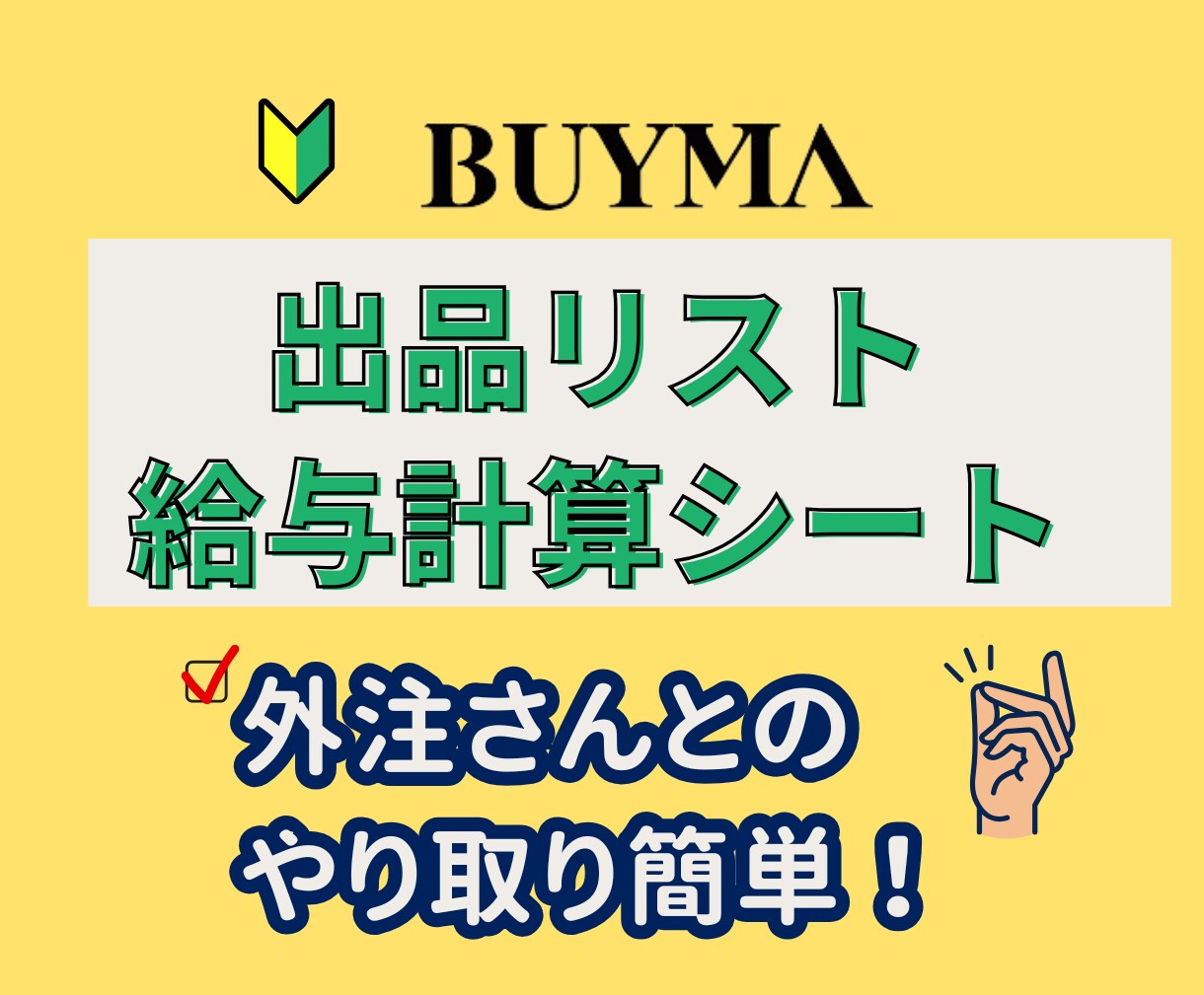 BUYMA 出品リストと報酬計算シートお渡しします BUYMA出品作業を効率化してノンストレス！ イメージ1